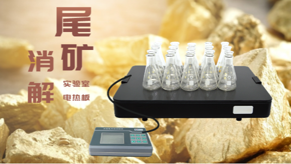 尾礦不要扔，電熱板助你發(fā)現(xiàn)寶！