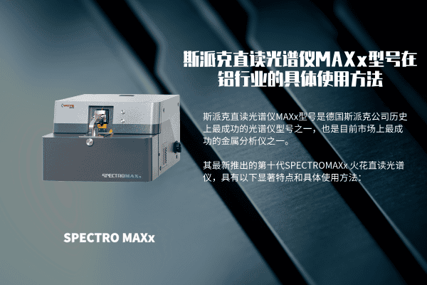 斯派克直讀光譜儀MAXx型號在鋁行業的具體使用方法