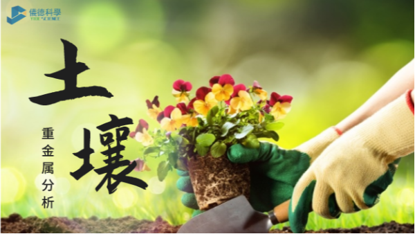 這幾款土壤重金屬分析儀，環(huán)保行業(yè)都愛用它