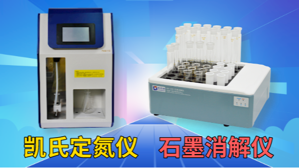 藥用尿素含量怎檢測？石墨消解儀+凱氏定氮儀！