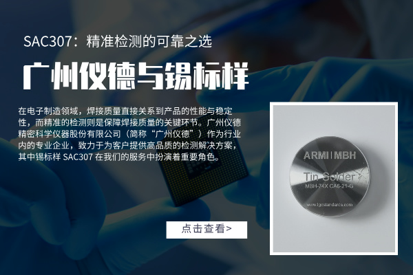 廣州儀德與錫標樣 SAC307：精準檢測的可靠之選