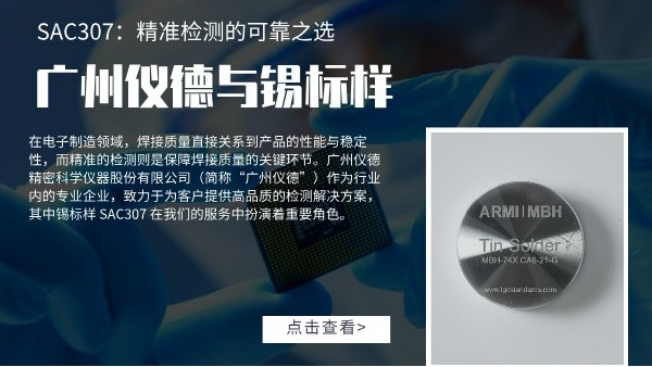 廣州儀德與錫標(biāo)樣 SAC307：精準(zhǔn)檢測(cè)的可靠之選