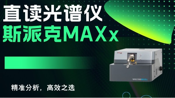 斯派克直讀光譜儀MAXx：精準(zhǔn)分析，高效之選