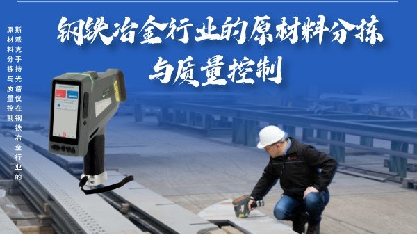 斯派克手持光譜儀在鋼鐵冶金行業(yè)的高效原材料分揀與質(zhì)量控制