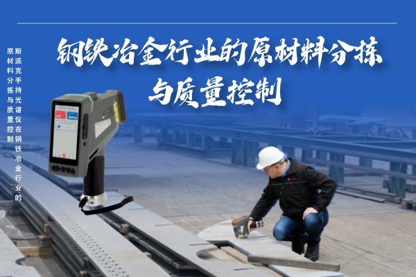 斯派克手持光譜儀在鋼鐵冶金行業的高效原材料分揀與質量控制