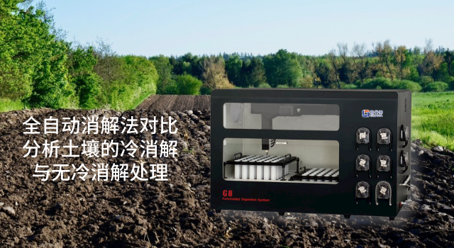 全自動(dòng)消解法對比分析土壤的冷消解與無冷消解處理