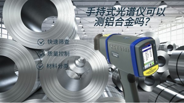 手持式光譜儀可以測(cè)鋁合金嗎？