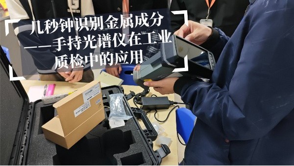 幾秒鐘識別金屬成分——手持光譜儀在工業質檢中的應用