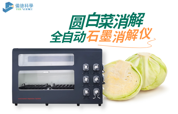 DS-72全自動消解儀消解圓白菜