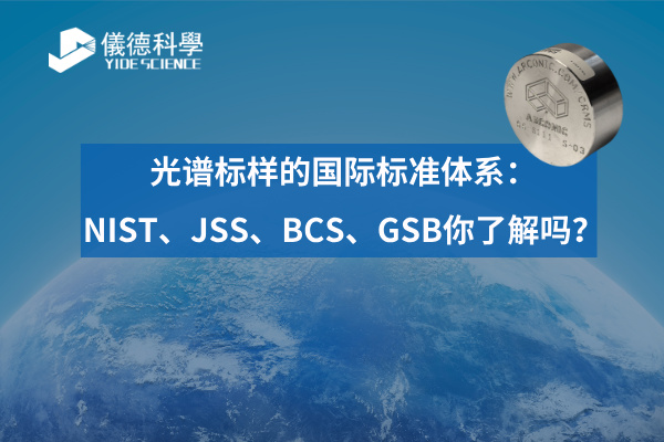 光譜標樣的國際標準體系：NIST、JSS、BCS、GSB你了解嗎？