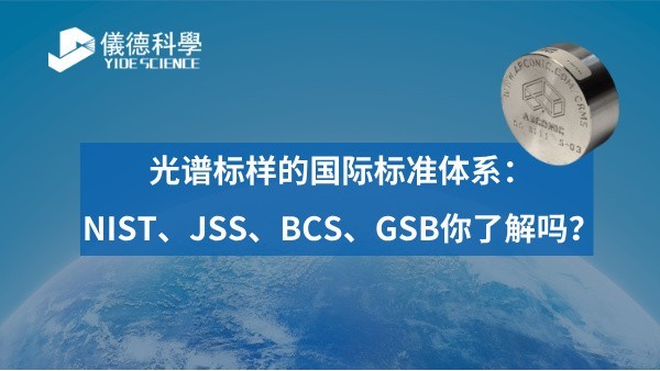 光譜標樣的國際標準體系：NIST、JSS、BCS、GSB你了解嗎？