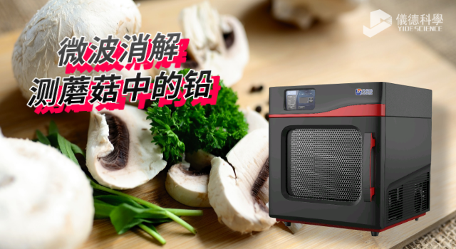 微波消解測(cè)蘑菇中的鉛