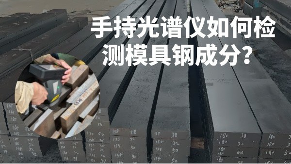 手持光譜儀如何檢測模具鋼成分？
