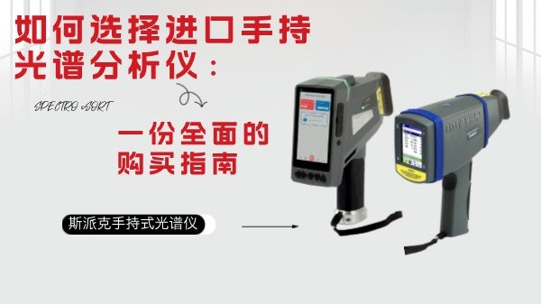 如何選擇進(jìn)口手持光譜分析儀：一份全面的購(gòu)買(mǎi)指南