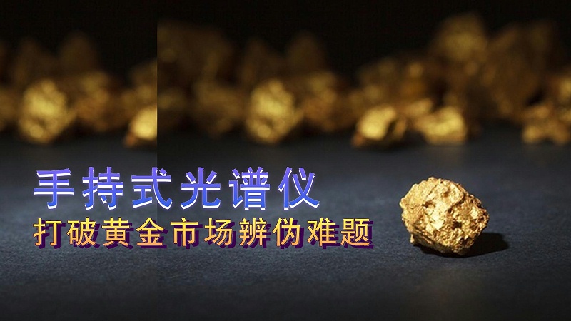 德國斯派克手持式光譜儀提供保障，打破黃金市場辨偽難題