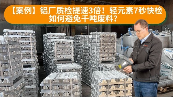 【案例】鋁廠質檢提速3倍！輕元素7秒快檢如何避免千噸廢料？