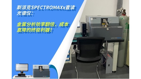 斯派克SPECTROMAXx直讀光譜儀：金屬分析效率翻倍，成本直降的終極利器！