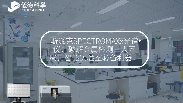斯派克SPECTROMAXx光譜儀：破解金屬檢測三大困局，智能實驗室必備利器！