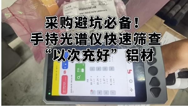 采購避坑必備！手持光譜儀快速篩查“以次充好”鋁材
