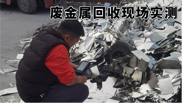 廢金屬回收現場實測