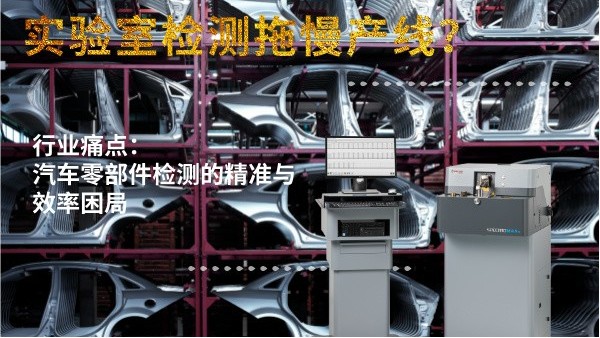 實(shí)驗(yàn)室檢測拖慢產(chǎn)線？斯派克直讀光譜儀MAXx助力汽車零部件高效質(zhì)檢