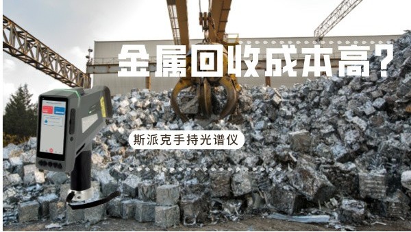 金屬回收成本高？斯派克手持光譜儀如何破解廢舊金屬分揀難題