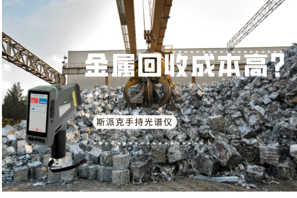 金屬回收成本高？斯派克手持光譜儀如何破解廢舊金屬分揀難題