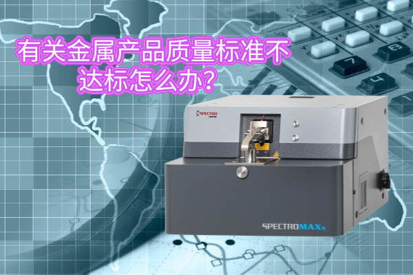 有關金屬產品質量標準不達標怎么辦？