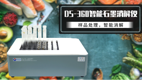 食品如何消解？DS-360石墨消解儀有妙法！