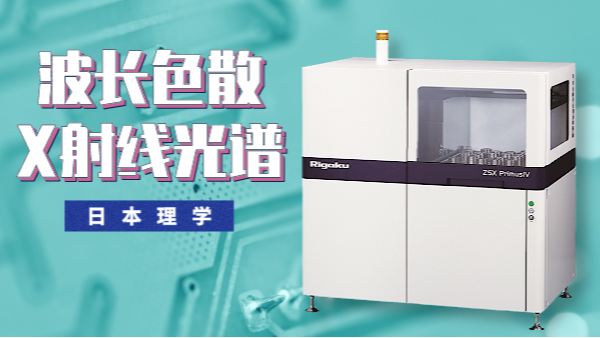 一文秒懂理學ZSX PrimusIV波長色散X射線光譜儀特點