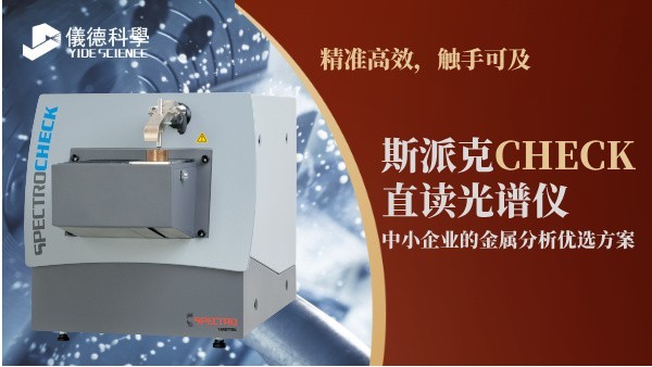 斯派克CHECK直讀光譜儀，中小企業的金屬分析優選方案