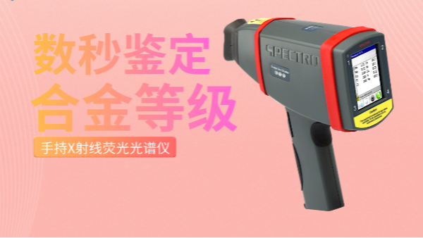 手持式合金分析儀在鈦合金行業的應用