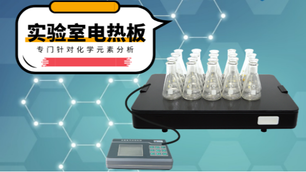 你知道電熱消解板在哪些領域應用吃香嗎？