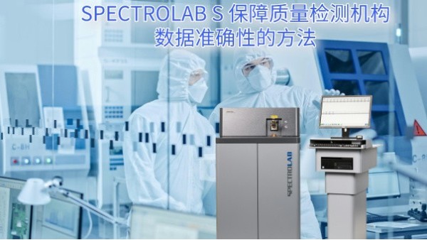 SPECTRO LAB S 保障質量檢測機構數據準確性的方法
