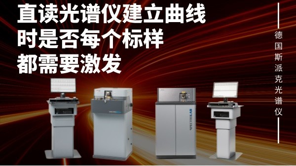 直讀光譜儀建立曲線時是否每個標樣都需要激發