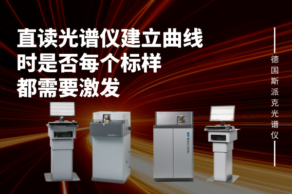 建立曲線時是否每個標樣都需要激發