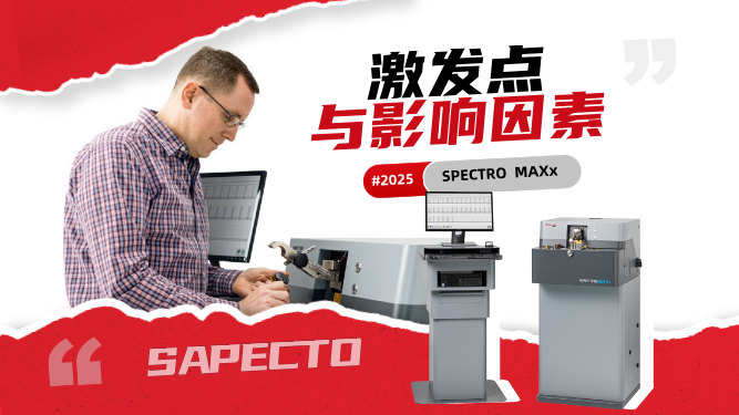 直讀光譜儀操作中，正常激發點以及影響激發點不正常的因素有哪些
