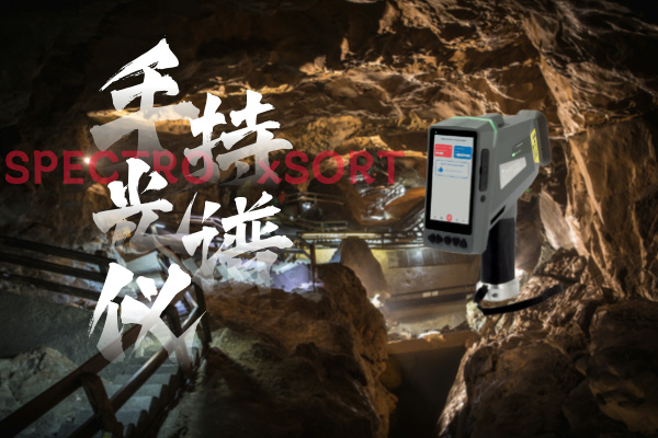 斯派克手持光譜儀、鋁礦開采、礦石品位、快速分析、精確控制、環境監測