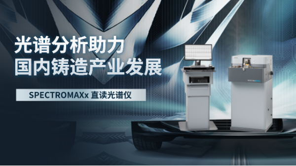 直讀光譜分析助力國內鑄造產業發展