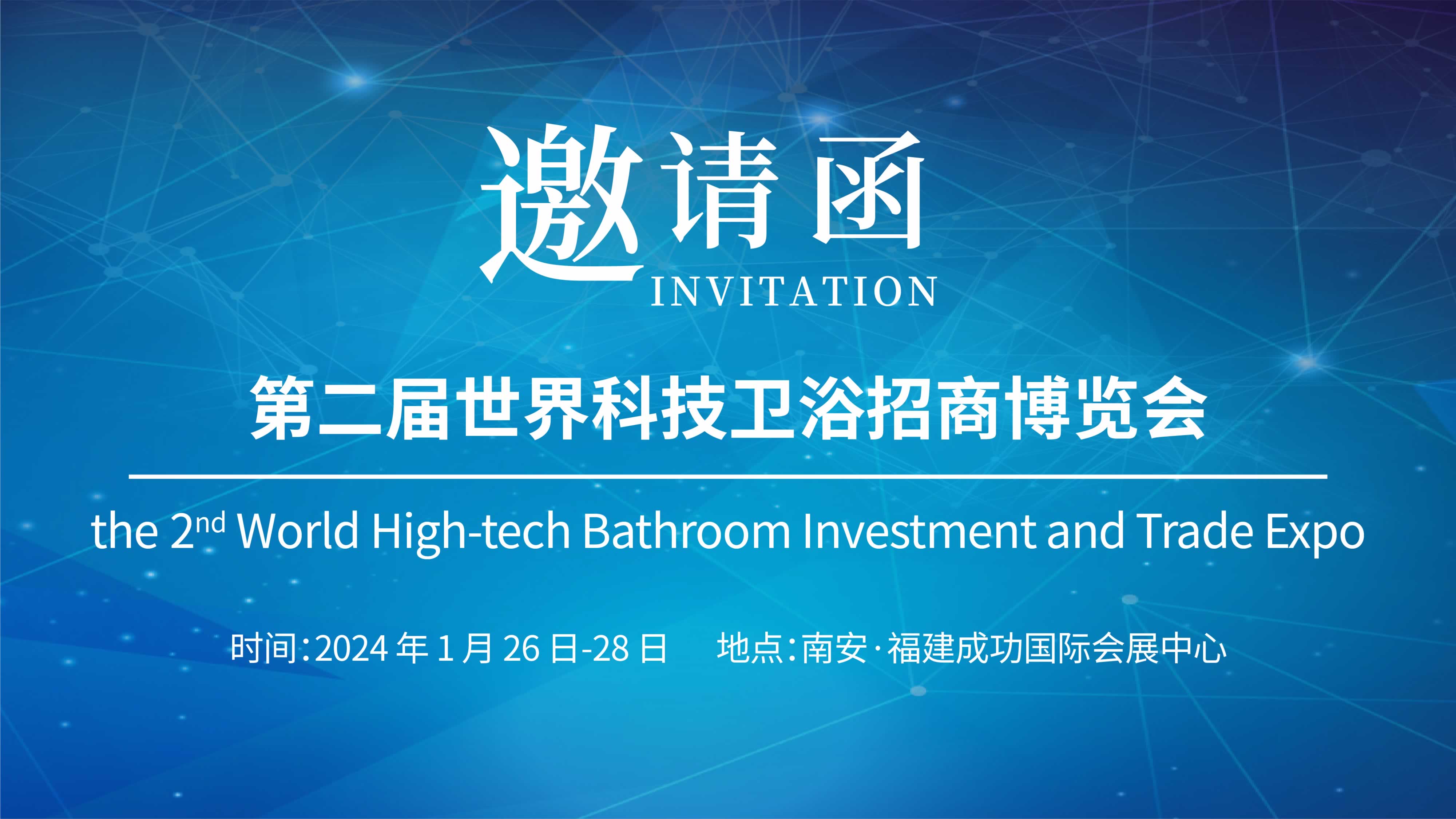 第二屆世界科技衛浴招商博覽會，儀德誠邀您參與！