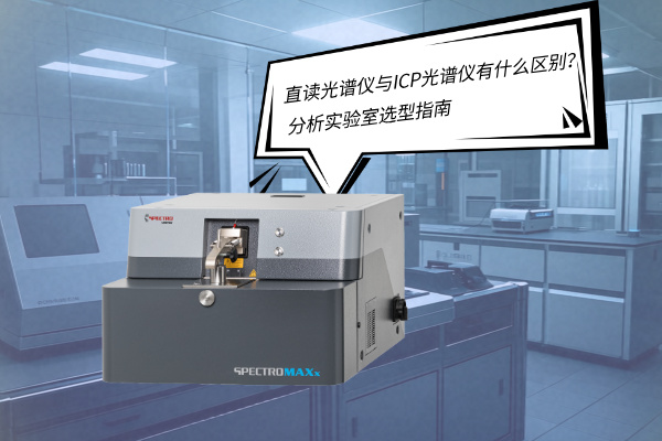 直讀光譜儀與ICP光譜儀有什么區別？——分析實驗室選型指南