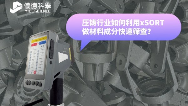 壓鑄行業如何利用xSORT做材料成分快速篩查？