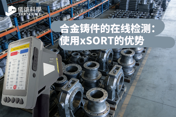 合金鑄件的在線檢測：使用xSORT的優勢
