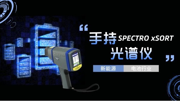 手持光譜儀如何助力新能源電池行業(yè)實現(xiàn)質(zhì)的飛躍？