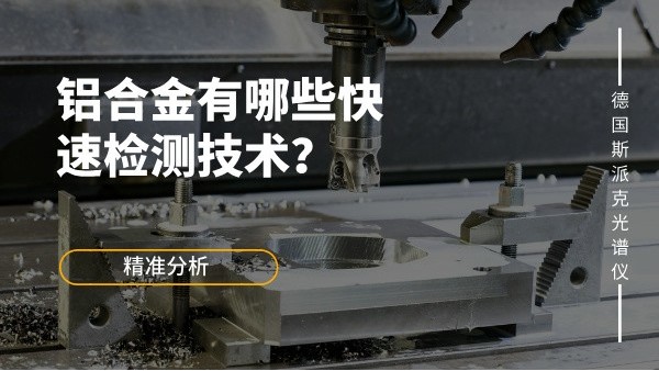 鋁合金有哪些快速檢測(cè)技術(shù)？