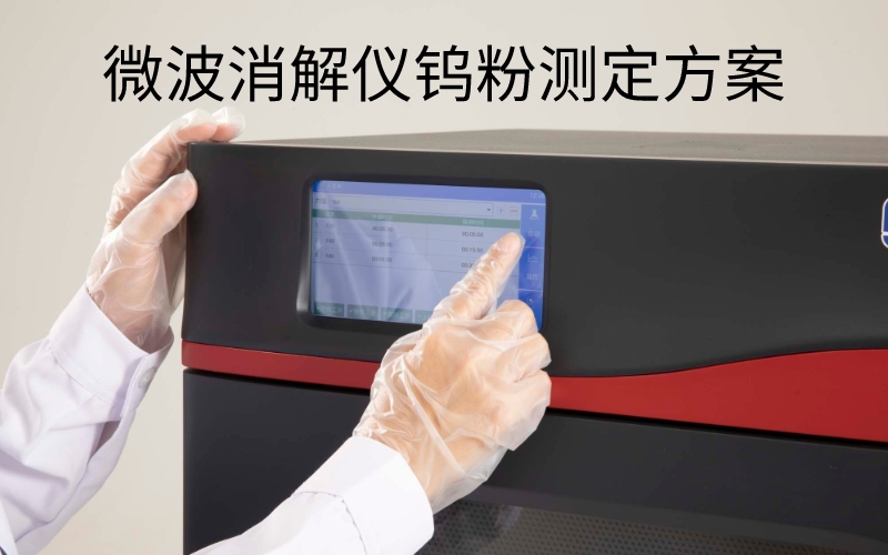 格丹納微波消解儀：檢測鎢粉中的雜質元素含量