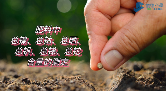 肥料中總鎳、總鈷、總硒、總釩、總銻、總鉈含量的測定