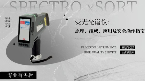 熒光光譜儀：原理、組成、應(yīng)用及安全操作指南