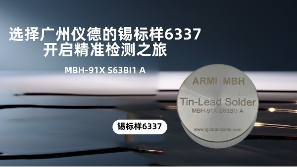 選擇廣州儀德的錫標(biāo)樣6337，開啟精準(zhǔn)檢測(cè)之旅