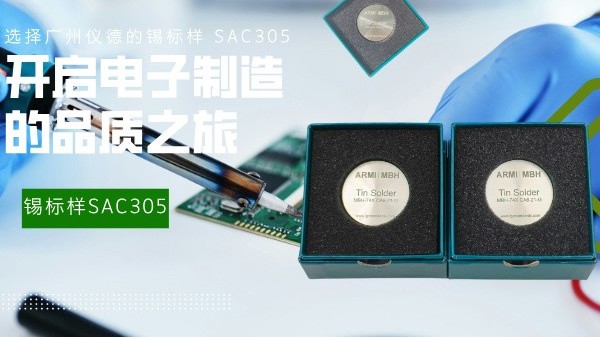 選擇廣州儀德的錫標(biāo)樣 SAC305，開啟電子制造的品質(zhì)之旅